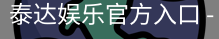 泰达娱乐官方入口